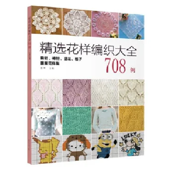 Knjiga za pletenje 708 uzoraka, napisao je Zhang Cui Knjiga za pletenje obrasci iglom